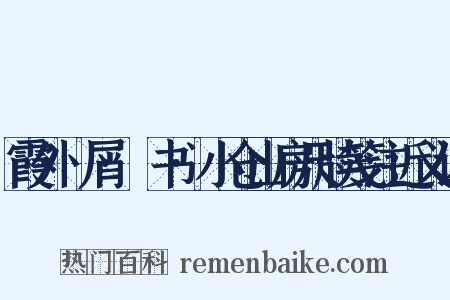 霞外攟屑·斠书·小仓山房尺牍笺注近义词是什么意思的图片